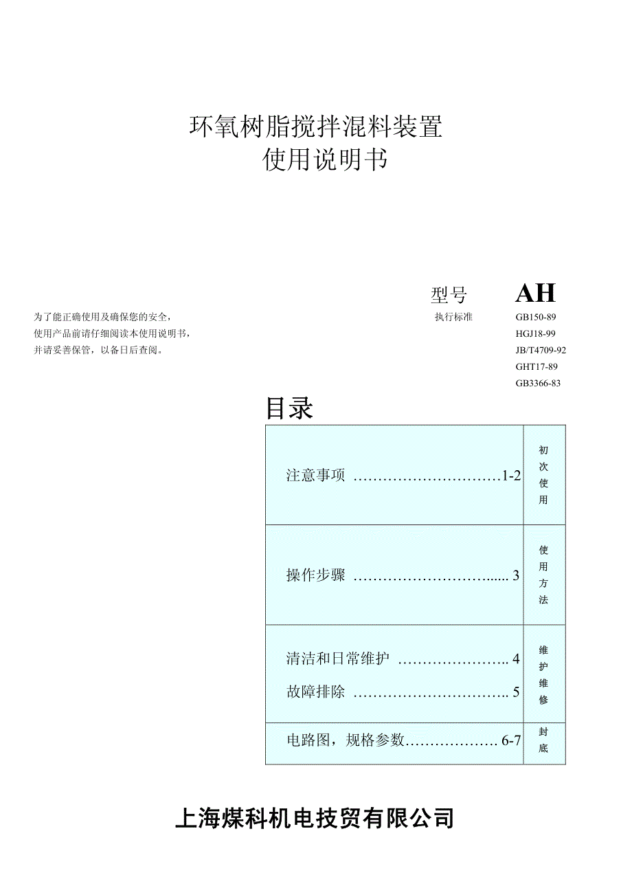 环氧树脂搅拌混料装置使用说明书_第1页