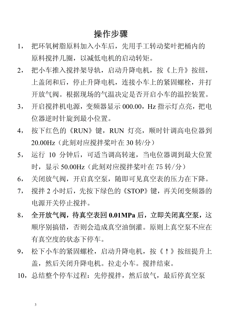 环氧树脂搅拌混料装置使用说明书_第4页