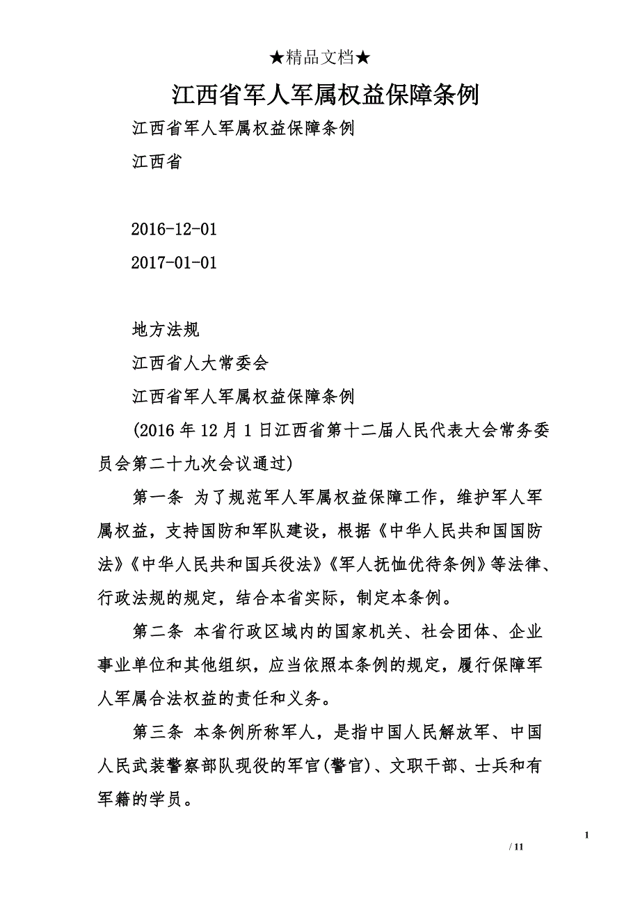 江西省军人军属权益保障条例_第1页