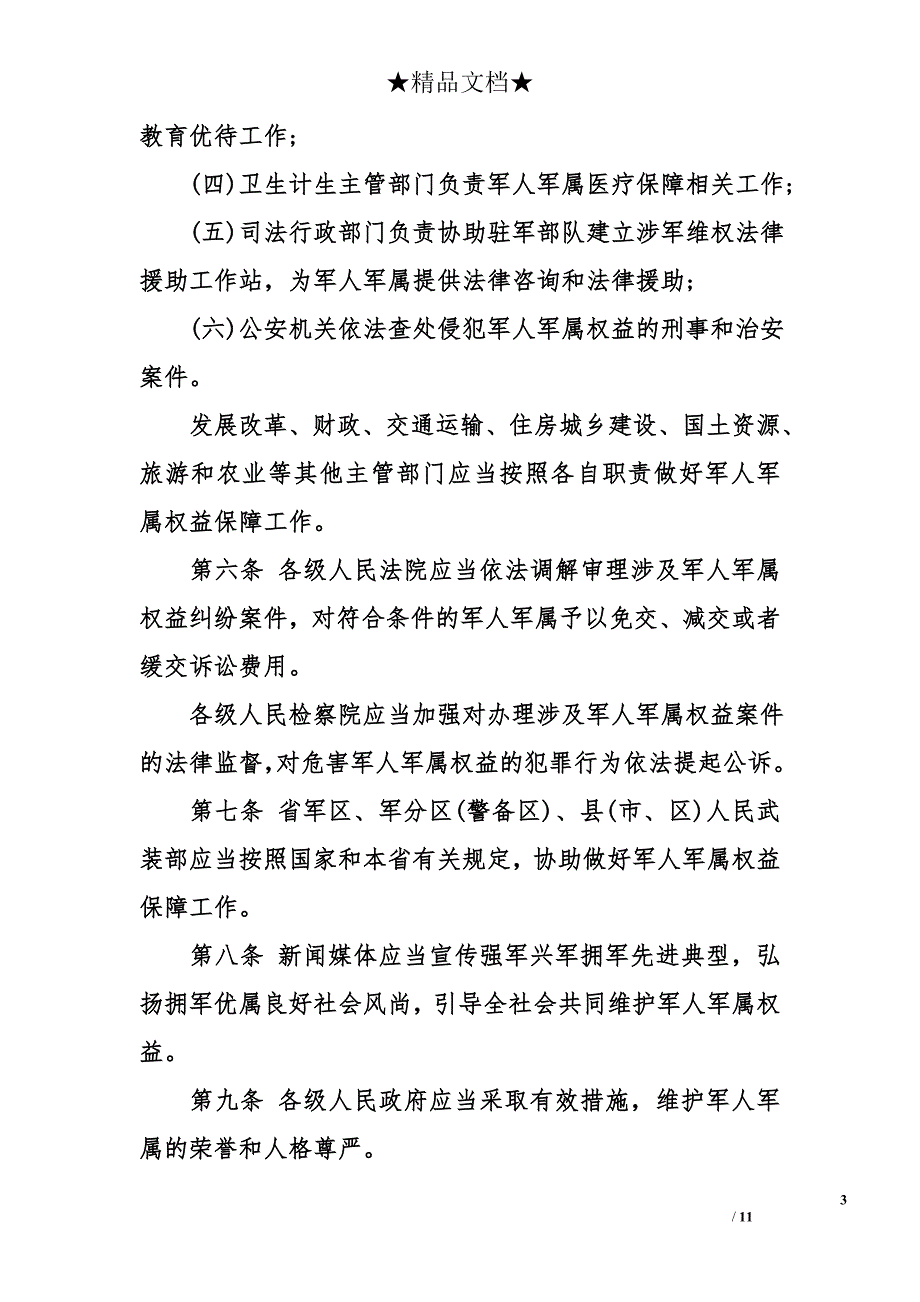江西省军人军属权益保障条例_第3页