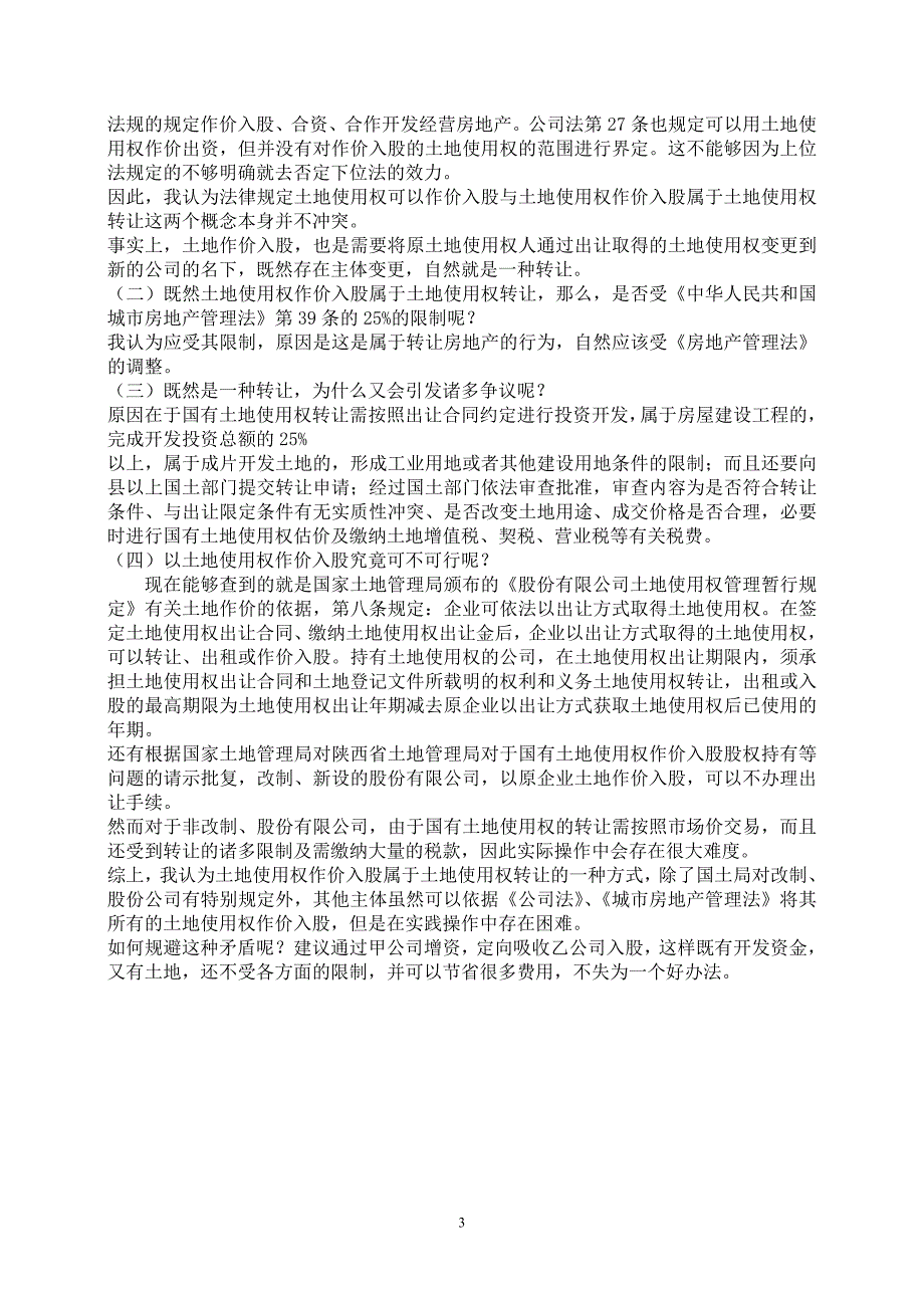 关于土地使用权作价入股成立新公司的相关法律问题探讨_第3页