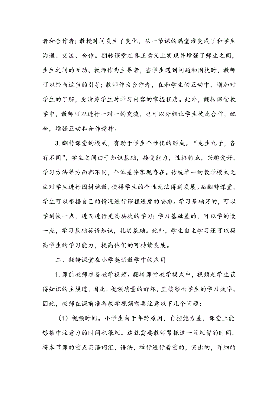 翻转课堂提升小学英语素养_第2页