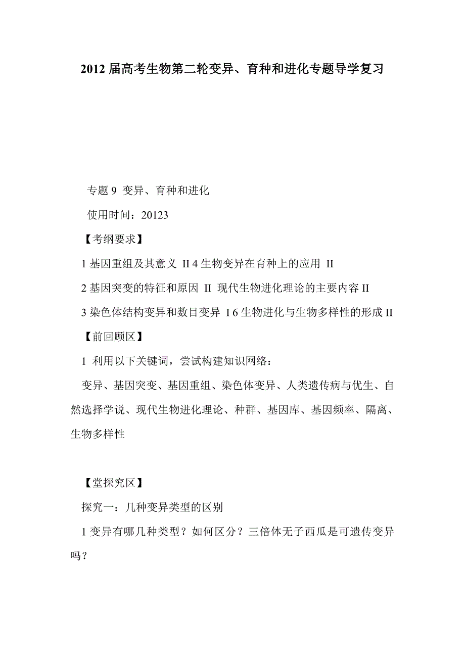 2012届高考生物第二轮变异、育种和进化专题导学复习_第1页