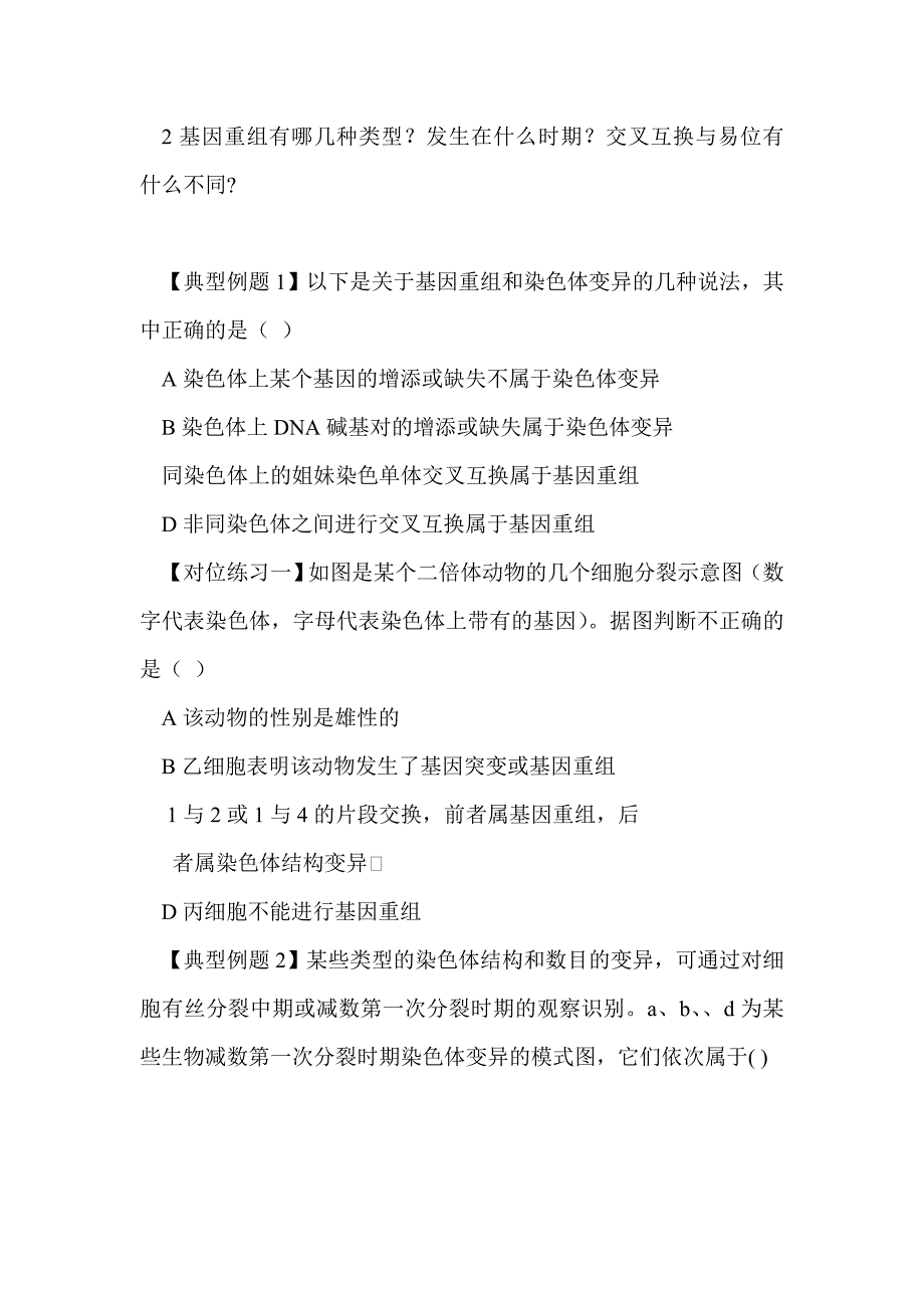 2012届高考生物第二轮变异、育种和进化专题导学复习_第2页