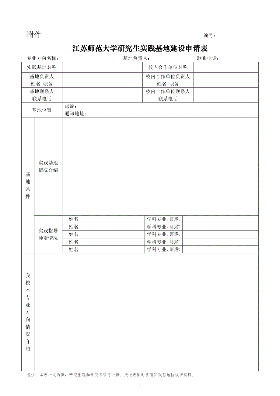 大连理工大学研究生实践基地建设申请表_第1页