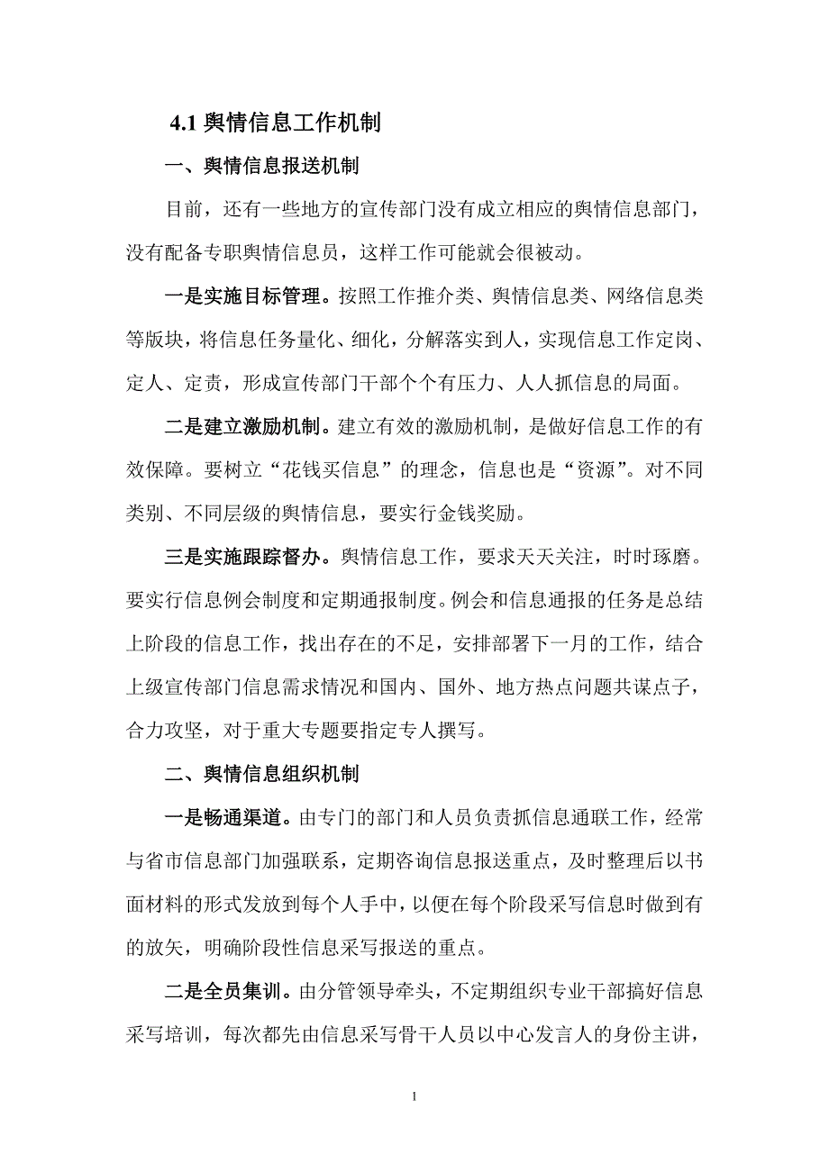 如何做好舆情信息工作_第1页