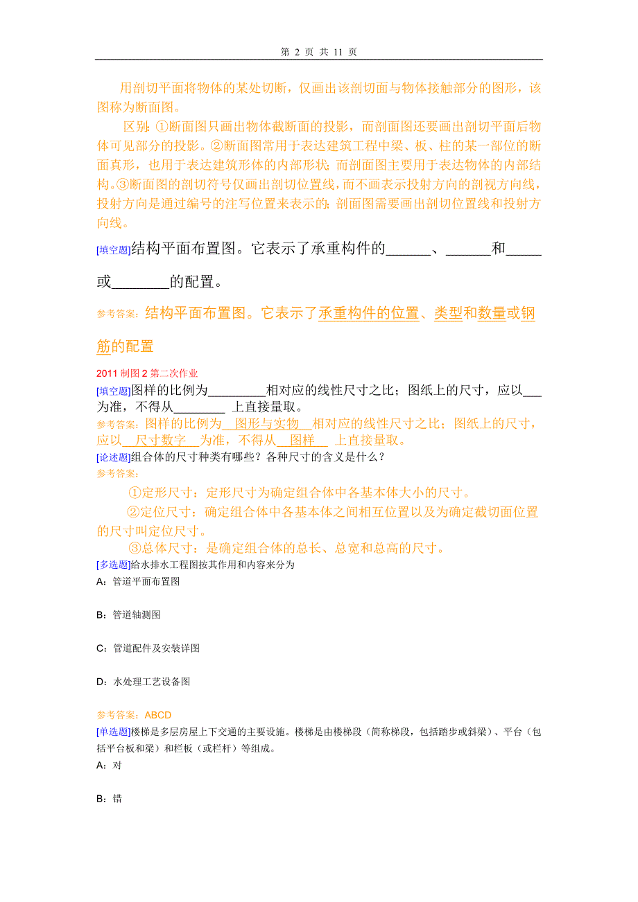 西南大学网络教育《建筑制图2》在线作业及答案-2011版_第2页