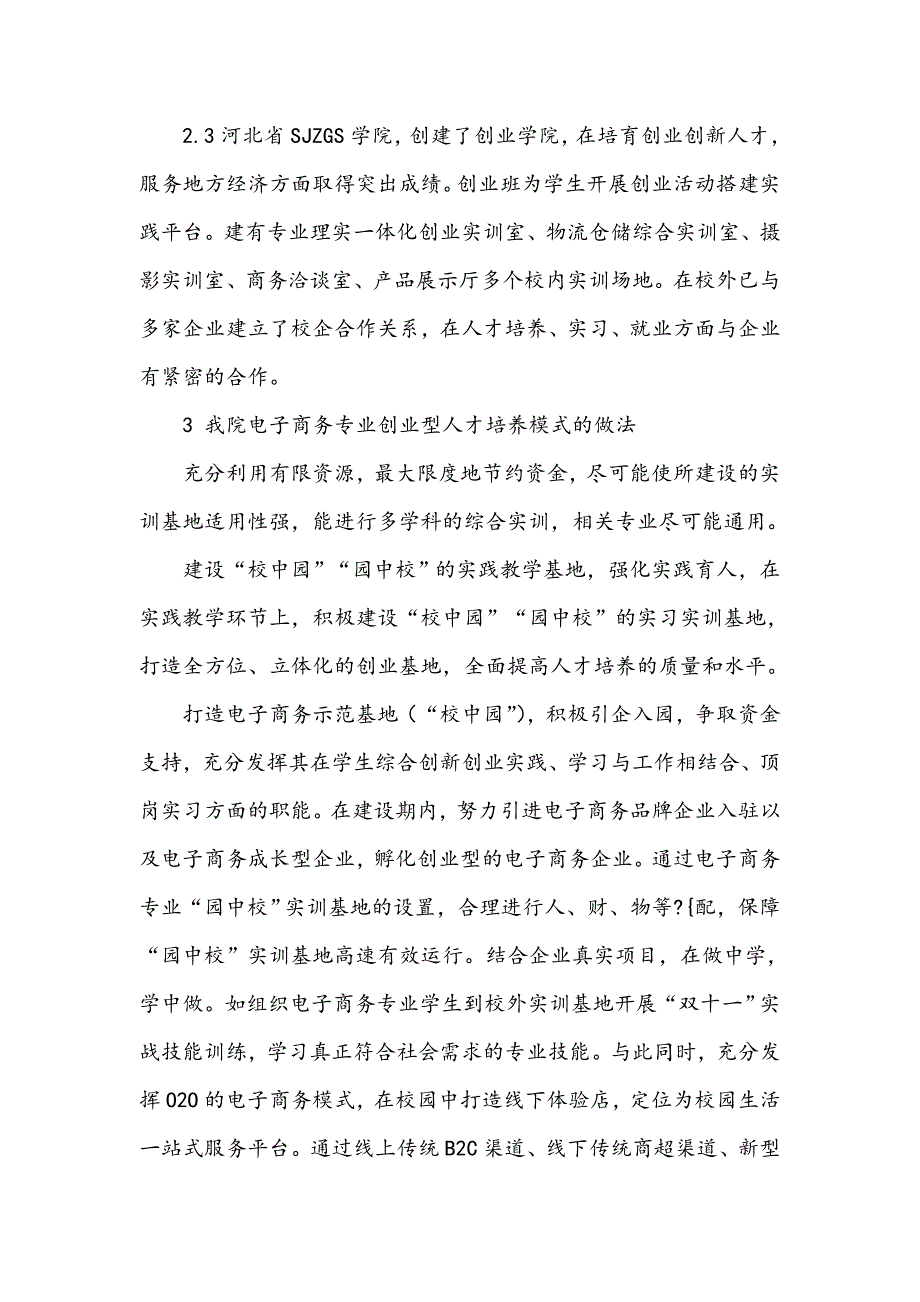 电子商务专业创业型人才培养模式探讨_第3页