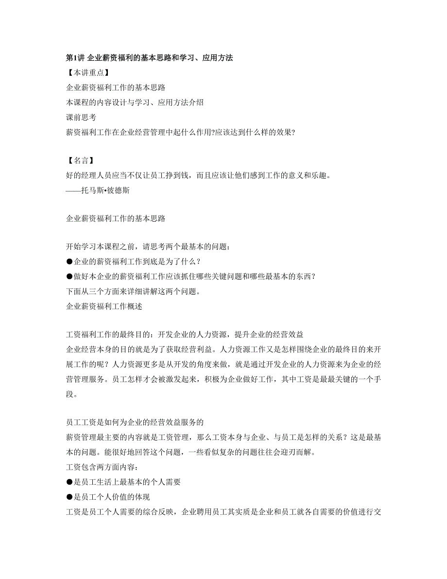 企业薪资福利的基本思路和学习、应用方法_第1页