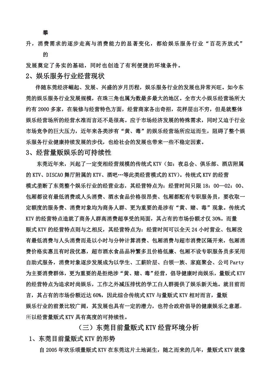 量贩式KTV筹建策划方案书_第3页