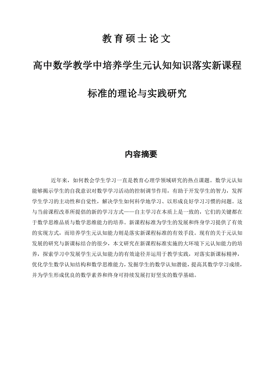 硕士论文 高中数学教学中培养学生元认知知识落实新课程标准的理论与实践研究_第1页