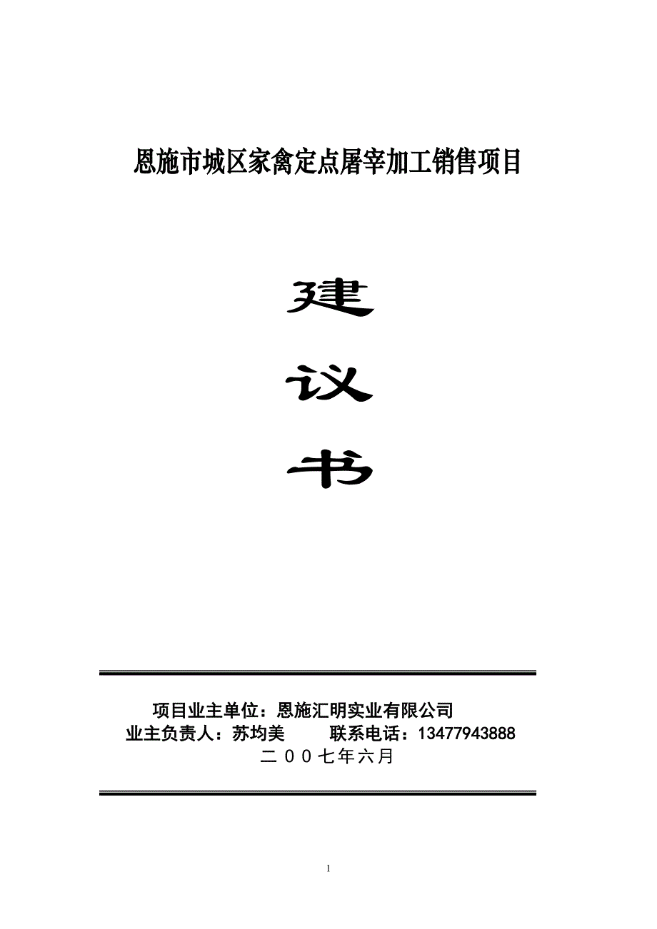 (畜牧业招商项目)恩施市家禽屠宰加工建议书_第2页