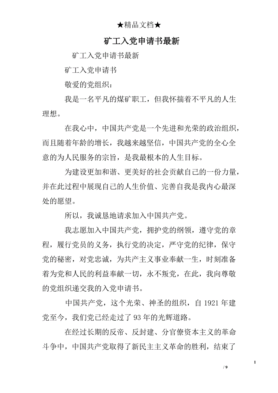 矿工入党申请书最新_第1页