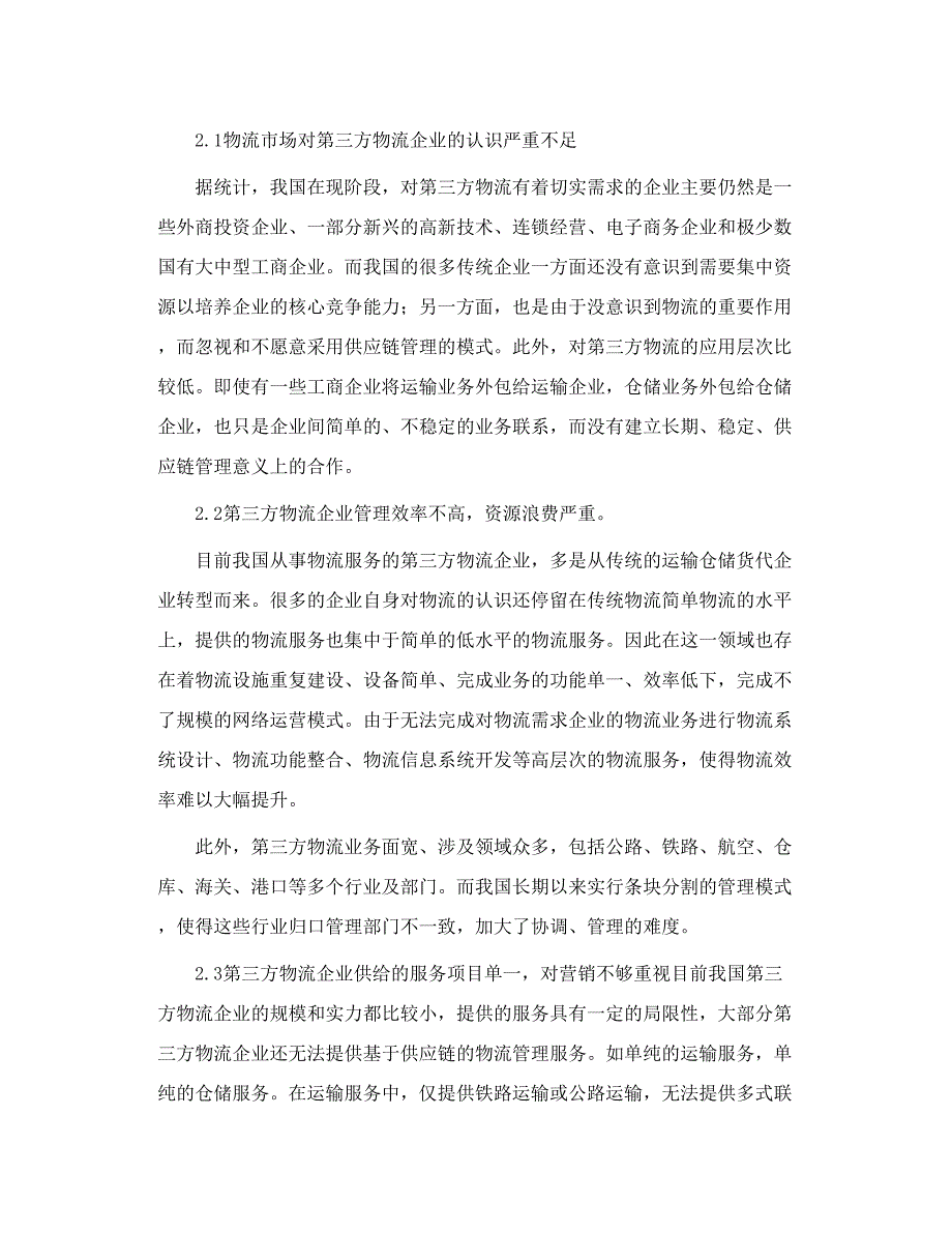 浅谈电子商务环境下第三方物流运营管理_第4页