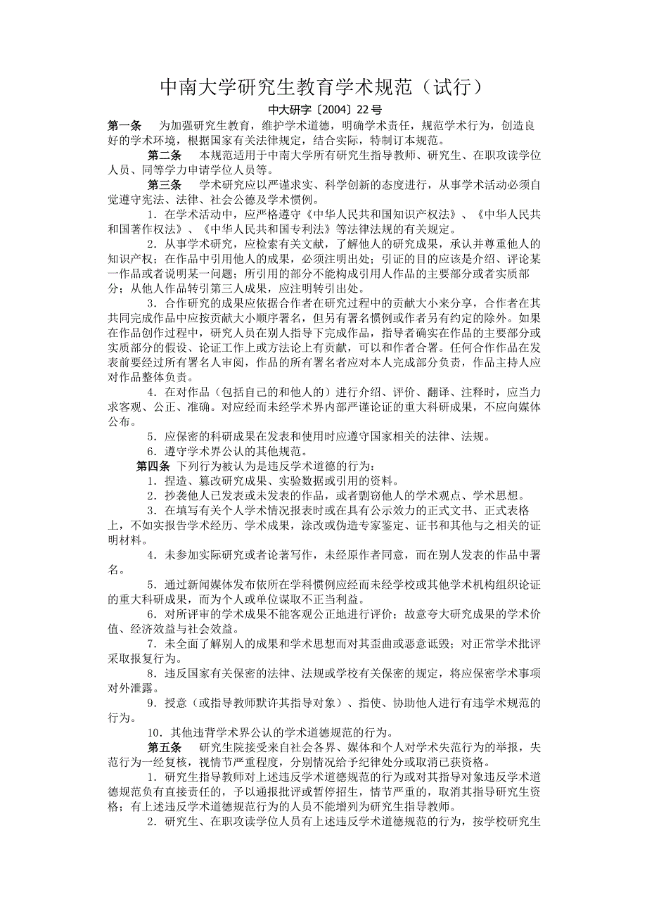 中南大学研究生教育学术规范（试行）_第1页