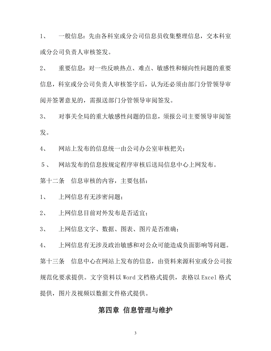 网站信息管理办法_第3页