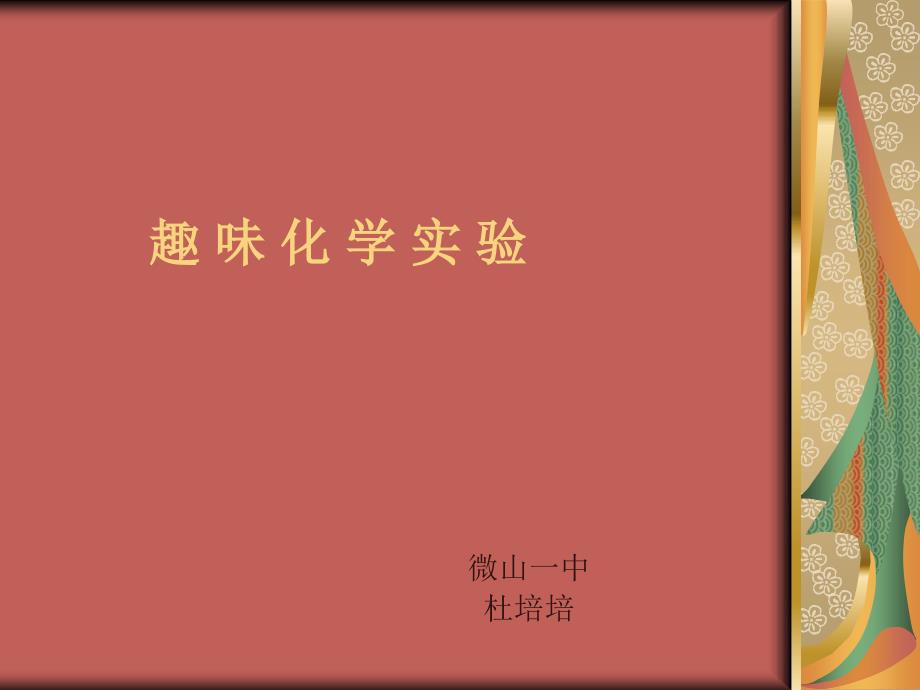 化学趣味实验.ppt_第1页