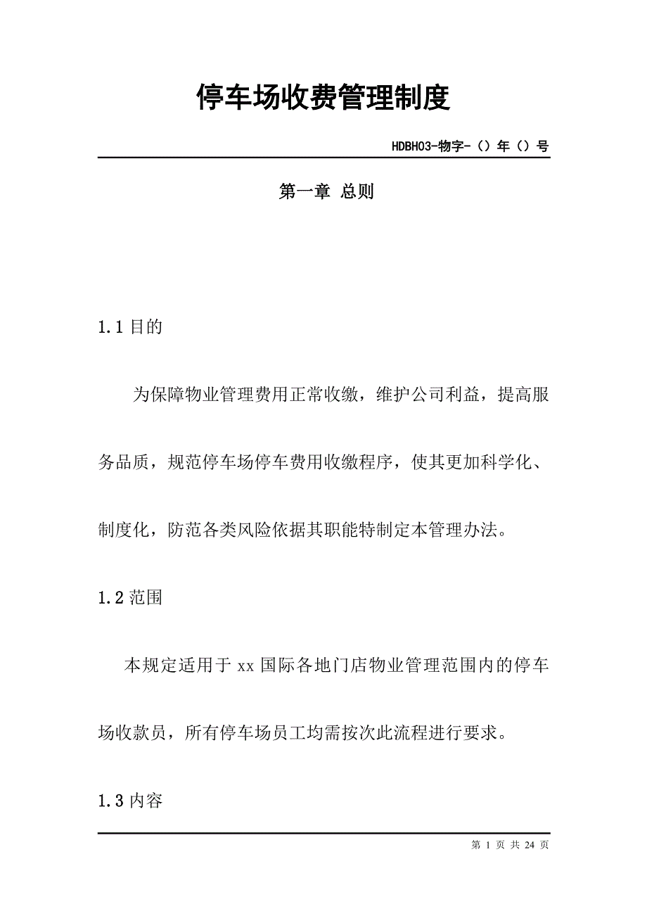 城市综合体、购物中心、商场停车场收费管理制度_第1页