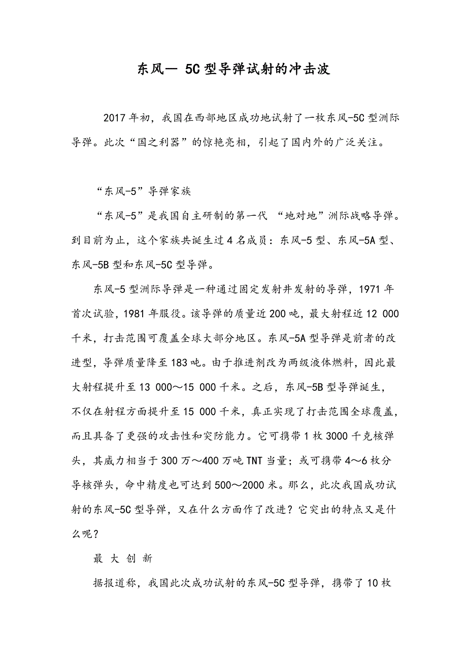 东风― 5C型导弹试射的冲击波_第1页