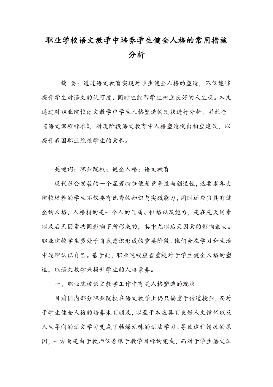 职业学校语文教学中培养学生健全人格的常用措施分析_第1页