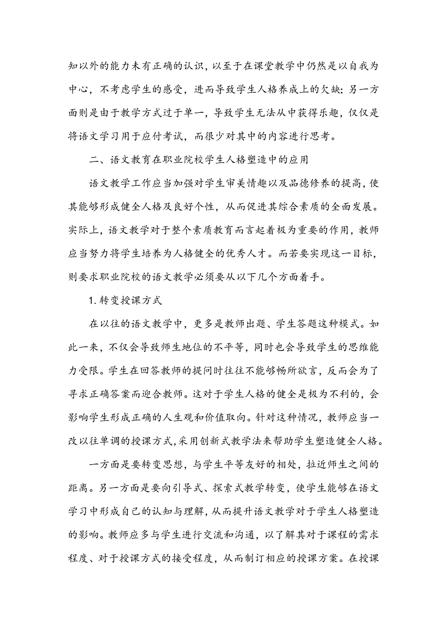 职业学校语文教学中培养学生健全人格的常用措施分析_第2页