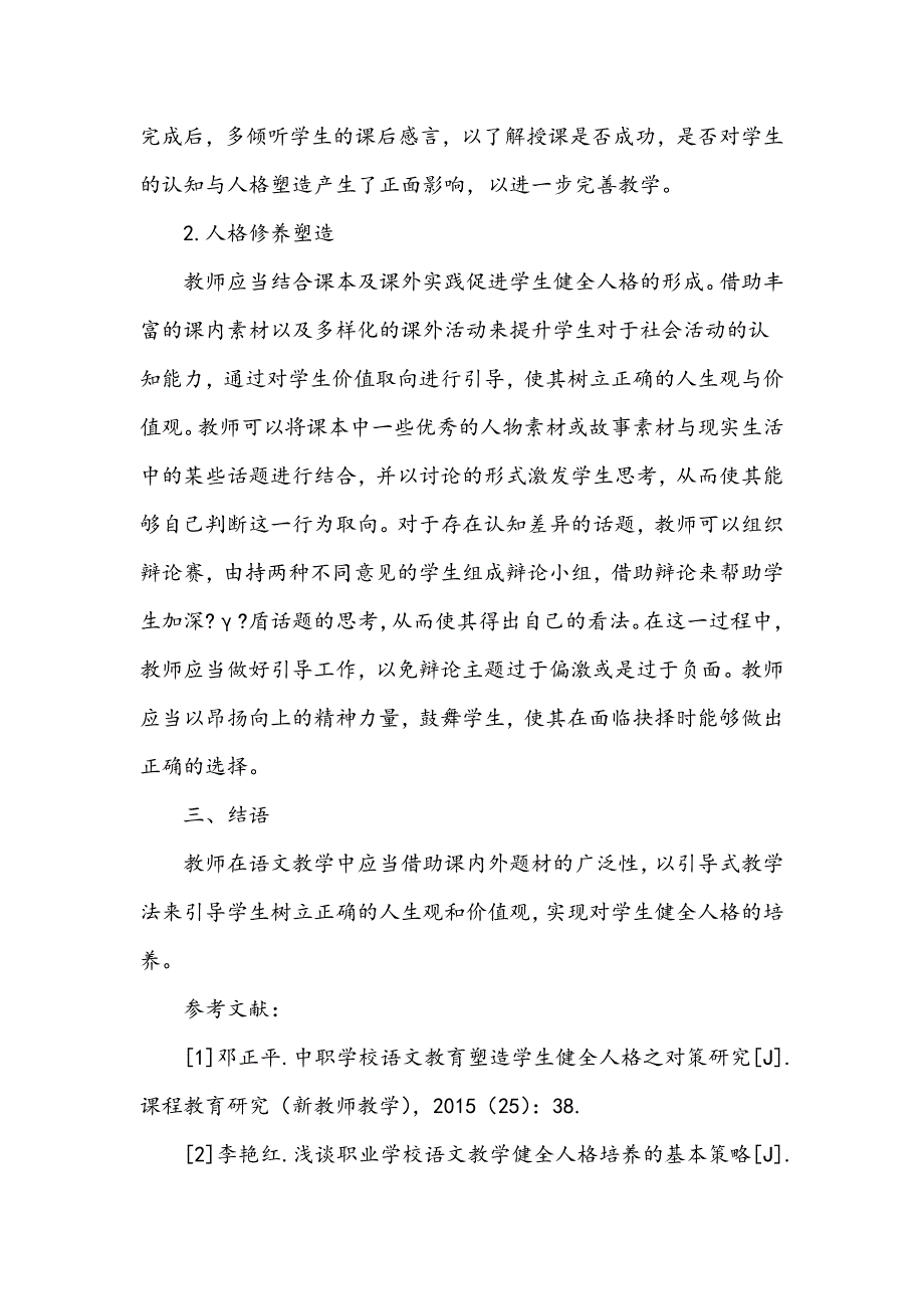 职业学校语文教学中培养学生健全人格的常用措施分析_第3页