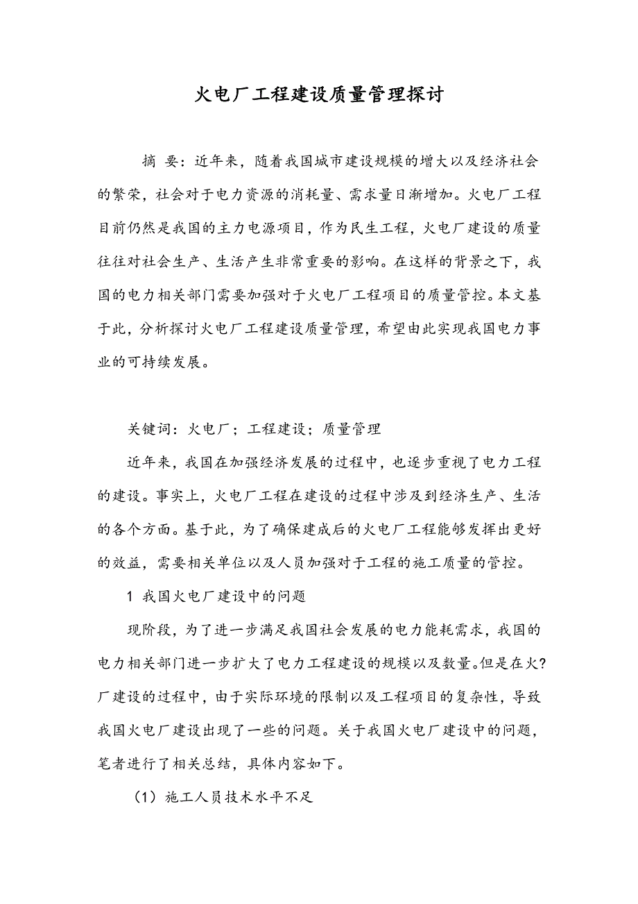 火电厂工程建设质量管理探讨_第1页