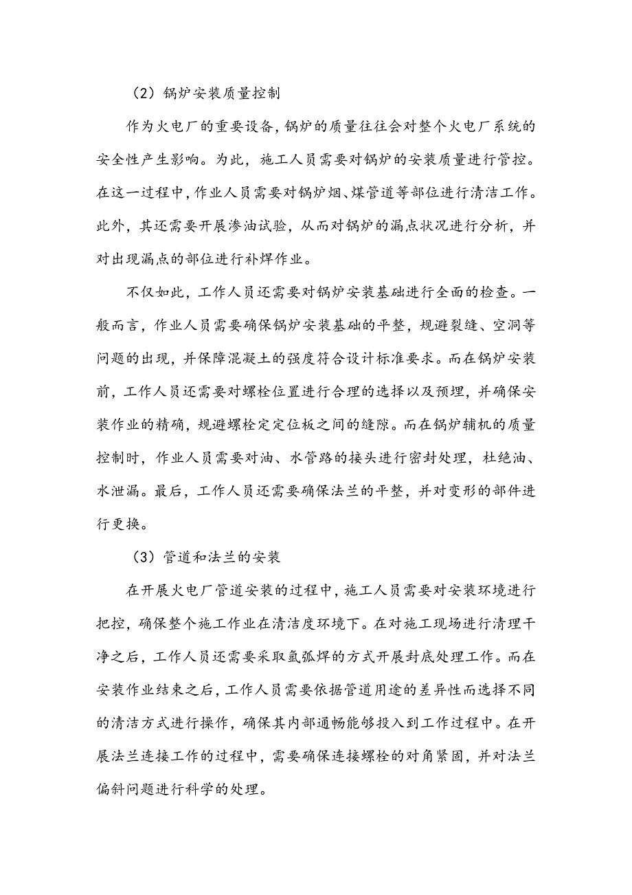 火电厂工程建设质量管理探讨_第4页