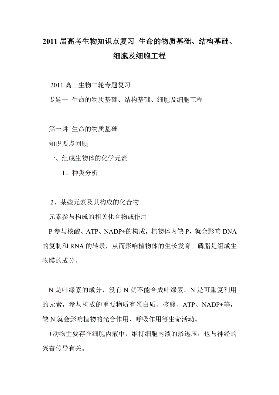 2011届高考生物知识点复习 生命的物质基础、结构基础、细胞及细胞工程_第1页