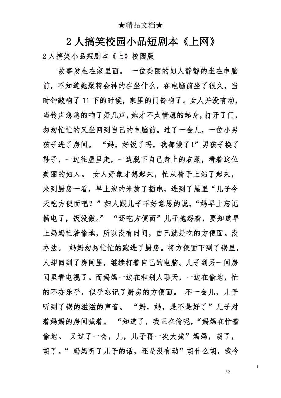 2人搞笑校园小品短剧本《上网》_第1页
