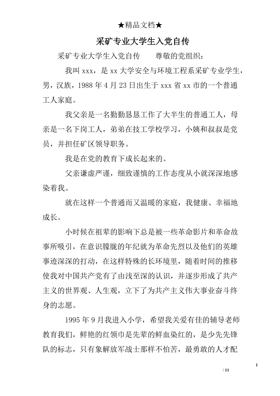 采矿专业大学生入党自传_第1页