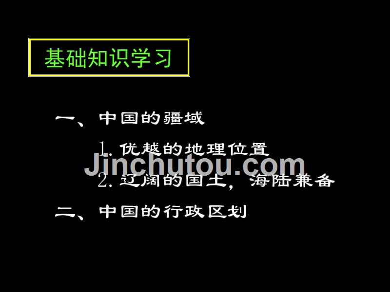 中国地理部分中的疆域和行政区划_第4页