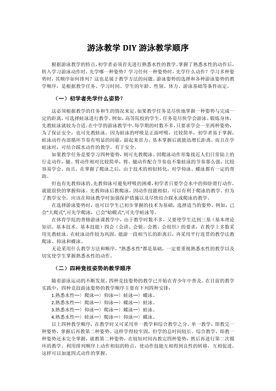 游泳教学DIY——游泳教学顺序 (2)_第1页