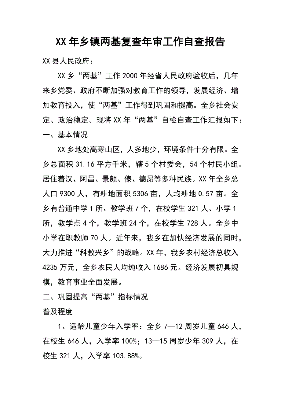 xx年乡镇两基复查年审工作自查报告_第1页