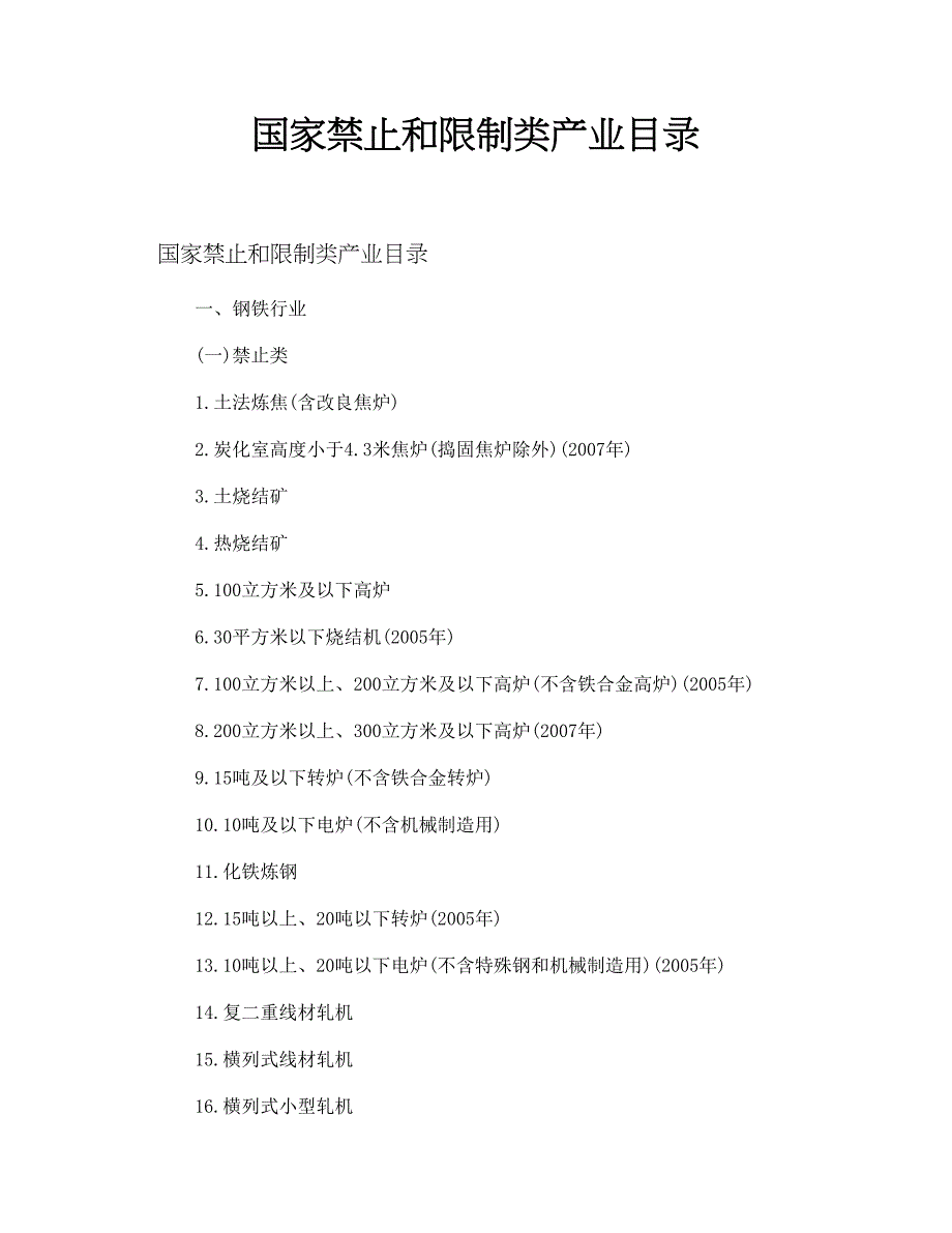 国家禁止和限制类产业目录_第1页