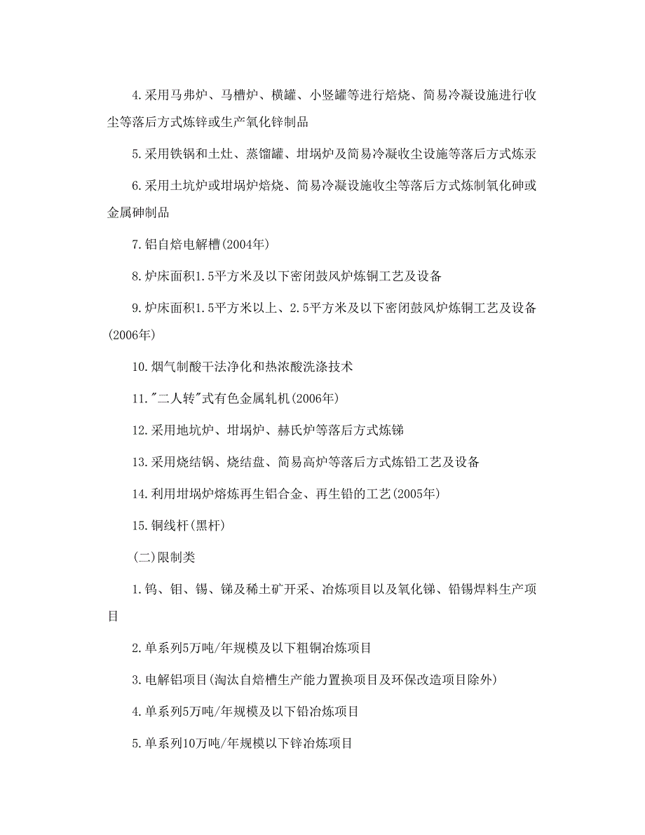 国家禁止和限制类产业目录_第4页