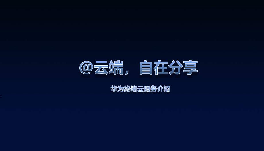 云终端与服务平台_第1页