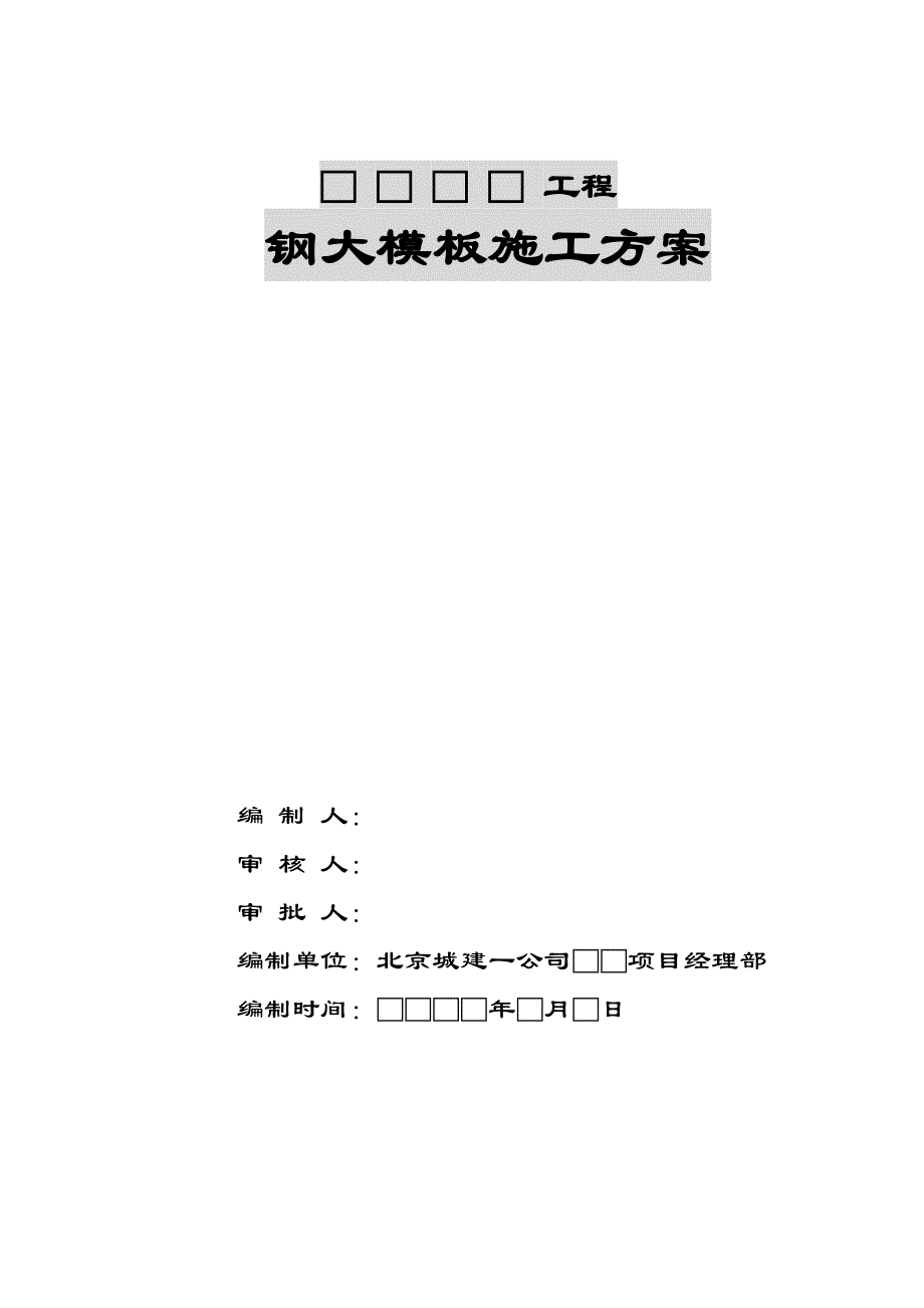 2.钢大模板标准施工方案_第2页