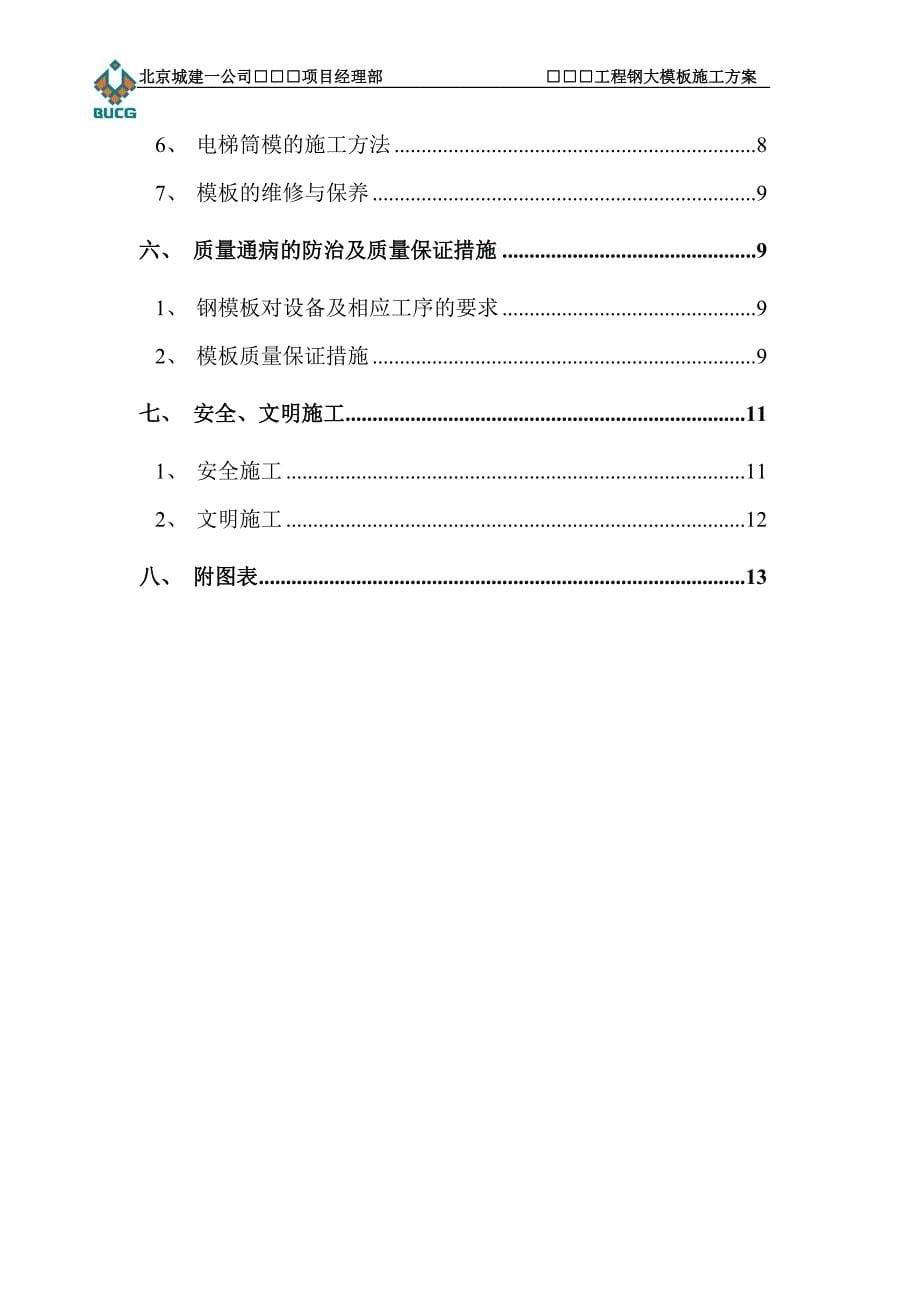 2.钢大模板标准施工方案_第5页