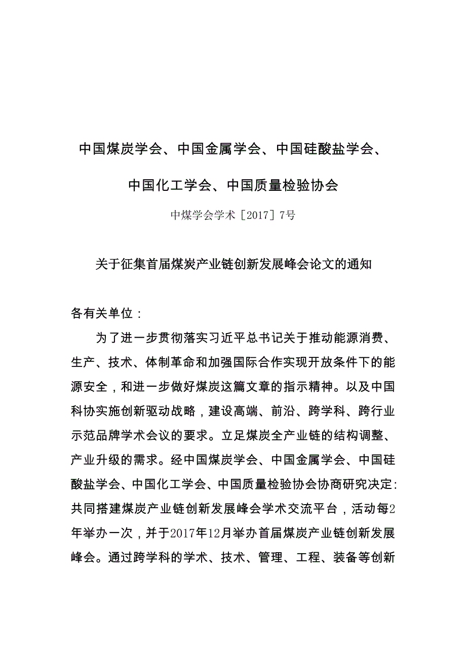 中国煤炭学会、中国金属学会、中国硅酸盐学会、_第1页