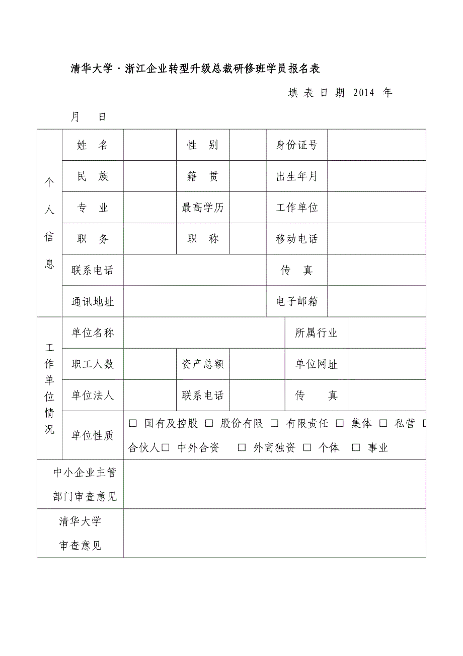 清华大学&#183;浙江企业转型升级总裁研修班学员报名表_第1页