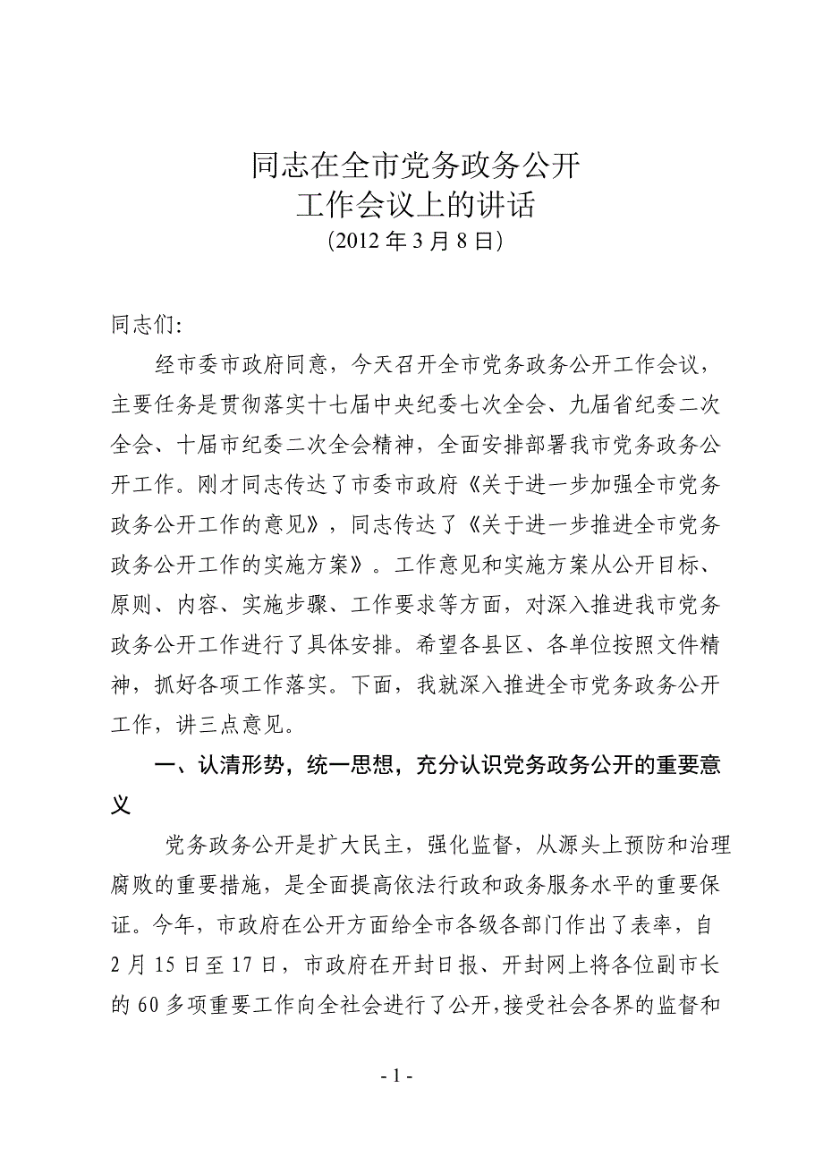 全市党务政务公开工作会议讲话稿_第1页