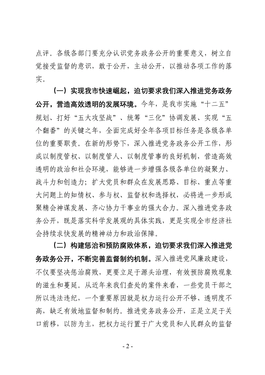 全市党务政务公开工作会议讲话稿_第2页