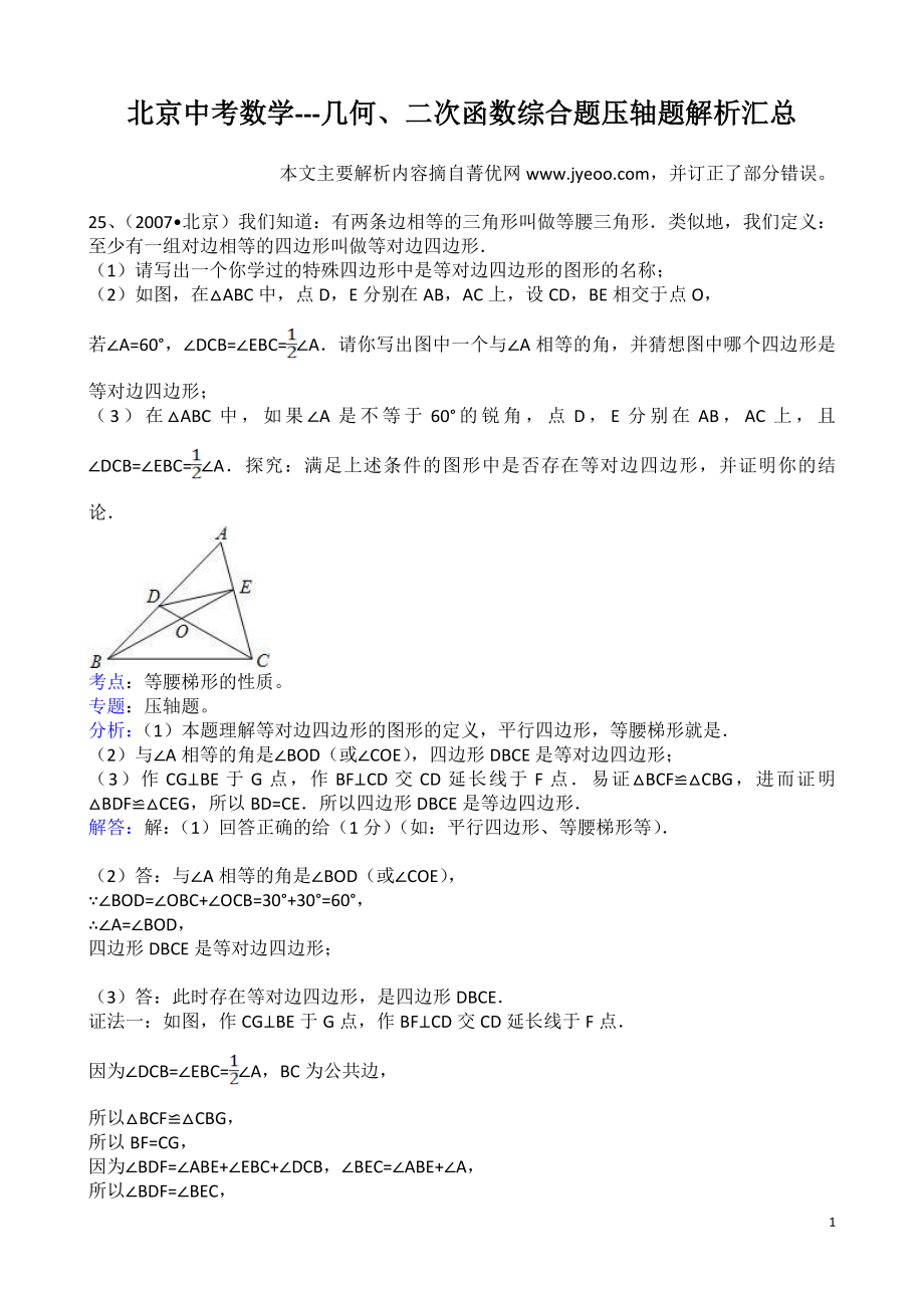 北京中考数学几何、二次函数综合题难题压轴题解析汇总_第1页