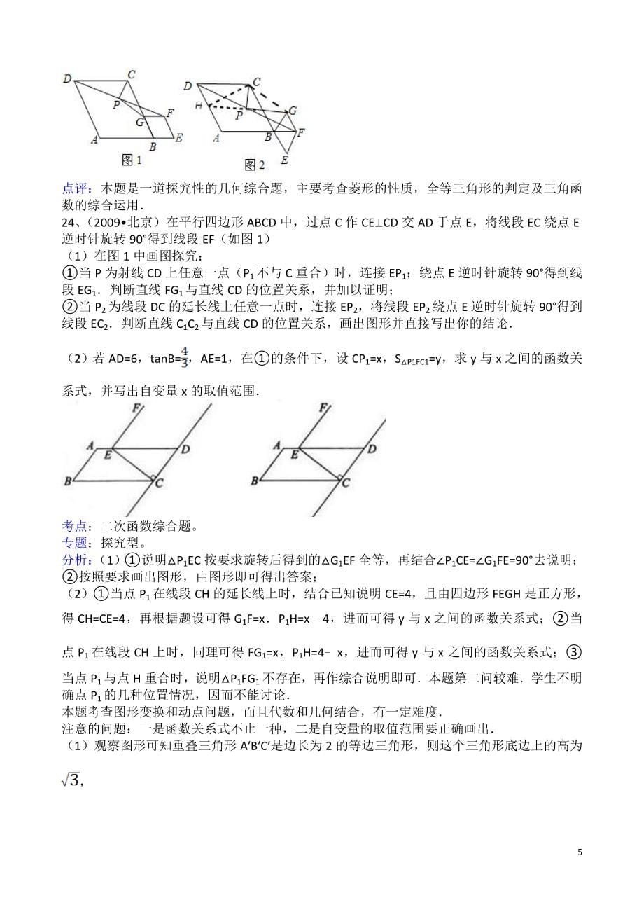 北京中考数学几何、二次函数综合题难题压轴题解析汇总_第5页