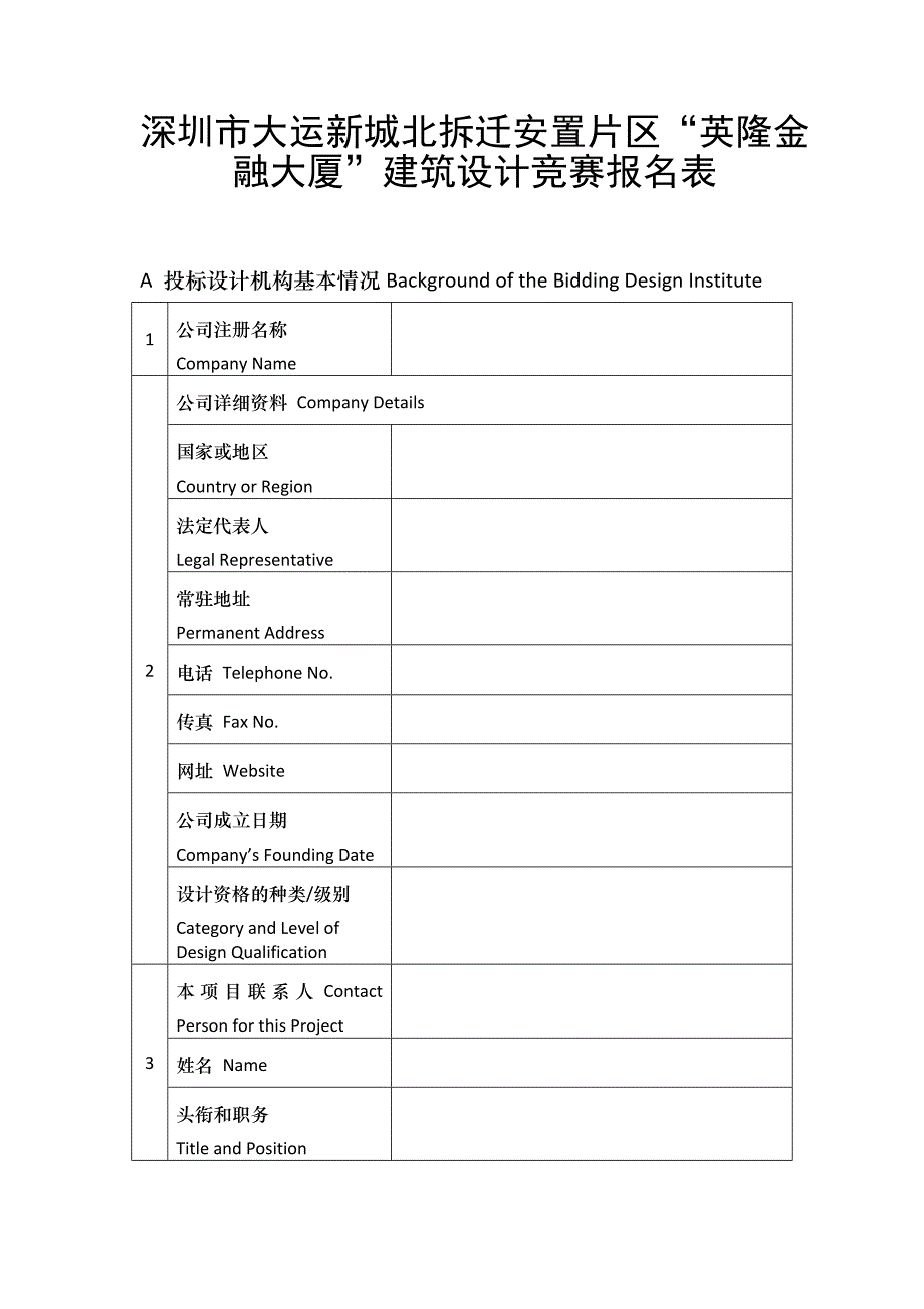 深圳市大运新城北拆迁安置片区英隆金融大厦建筑设计竞_第1页