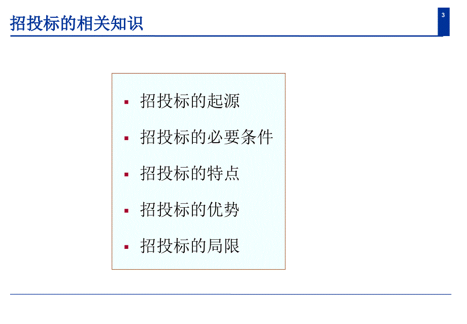 关于招投标项目的技巧分享_第3页