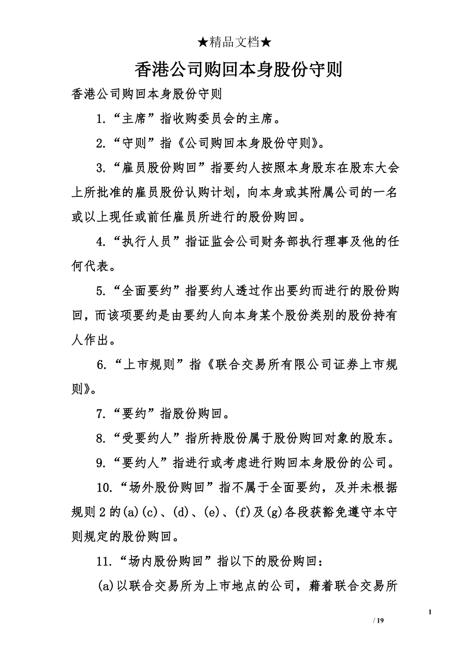 香港公司购回本身股份守则_第1页