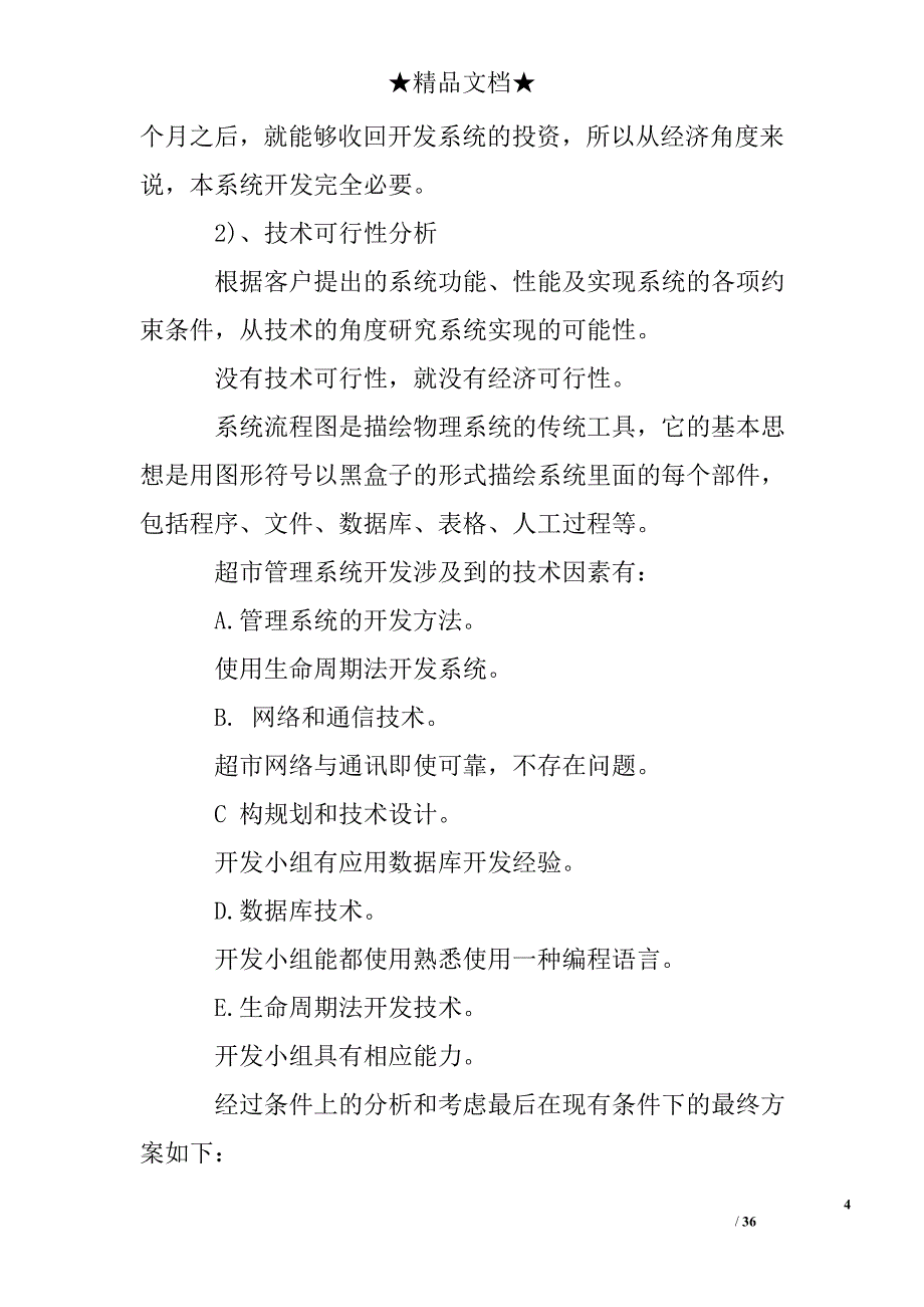 超市管理可行性分析报告_第4页