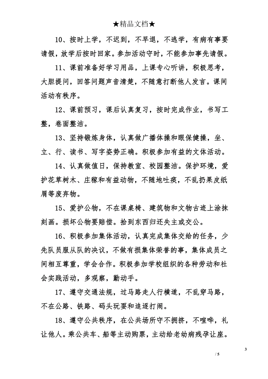 新小学生守则规范_第3页